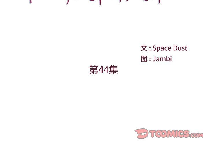 他们难以启齿的关系第44话