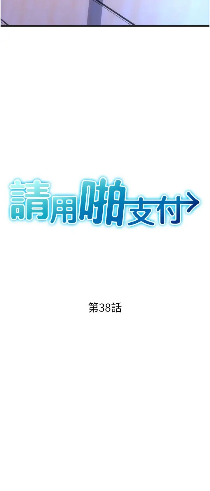 請用啪支付第38話-請讓我懷孕吧