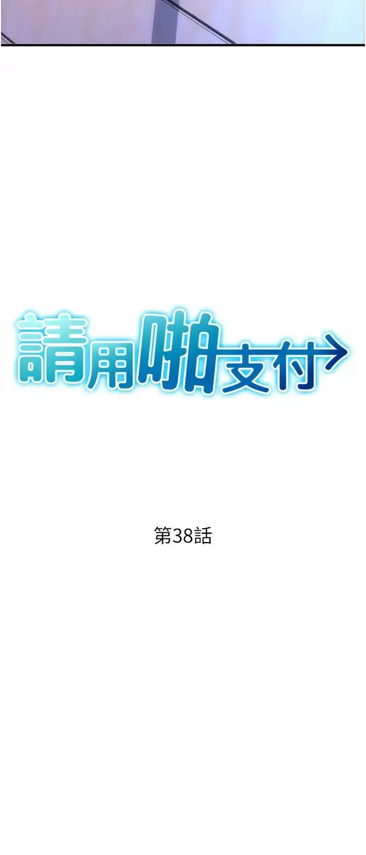请用啪支付-第38话-请让我怀孕吧 - 图片 4