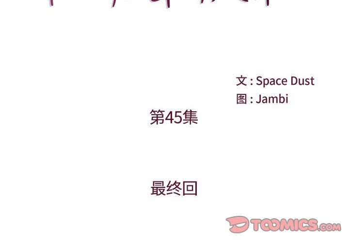 他们难以启齿的关系第45话