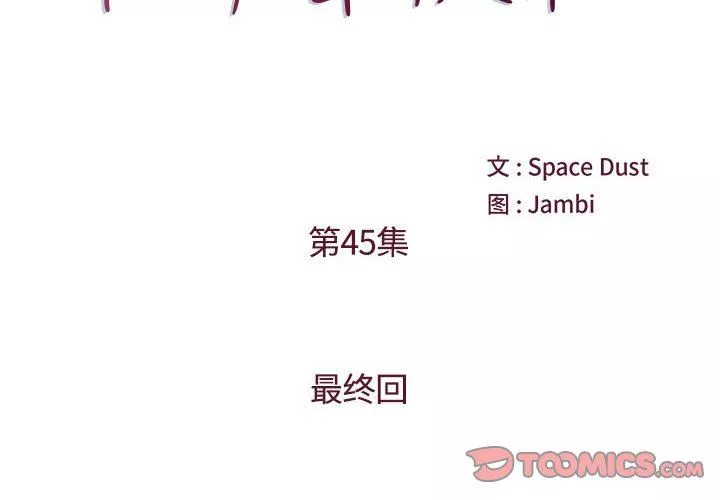 他們難以啓齒的關系第45話