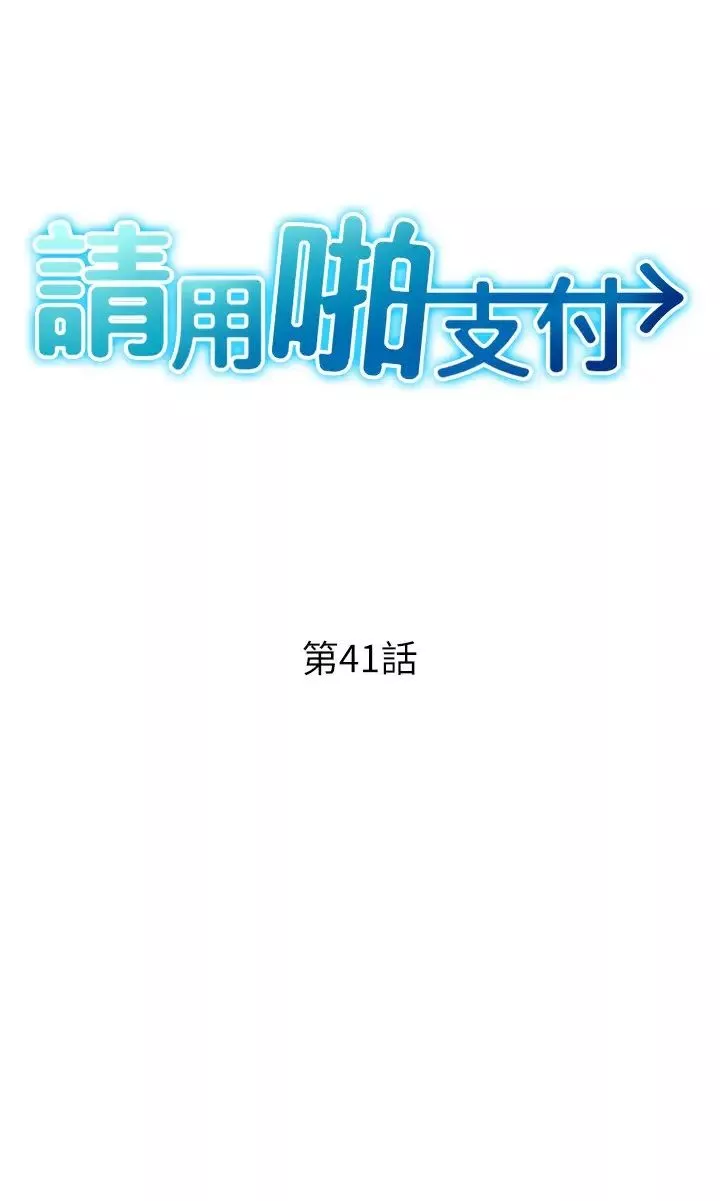 请用啪支付-第41话-爽到阿嘿颜的可晴 - 图片 3