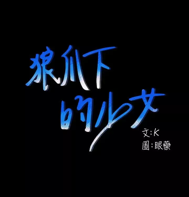 狼爪下的少女-第25话-女老师的秘密 - 图片 1