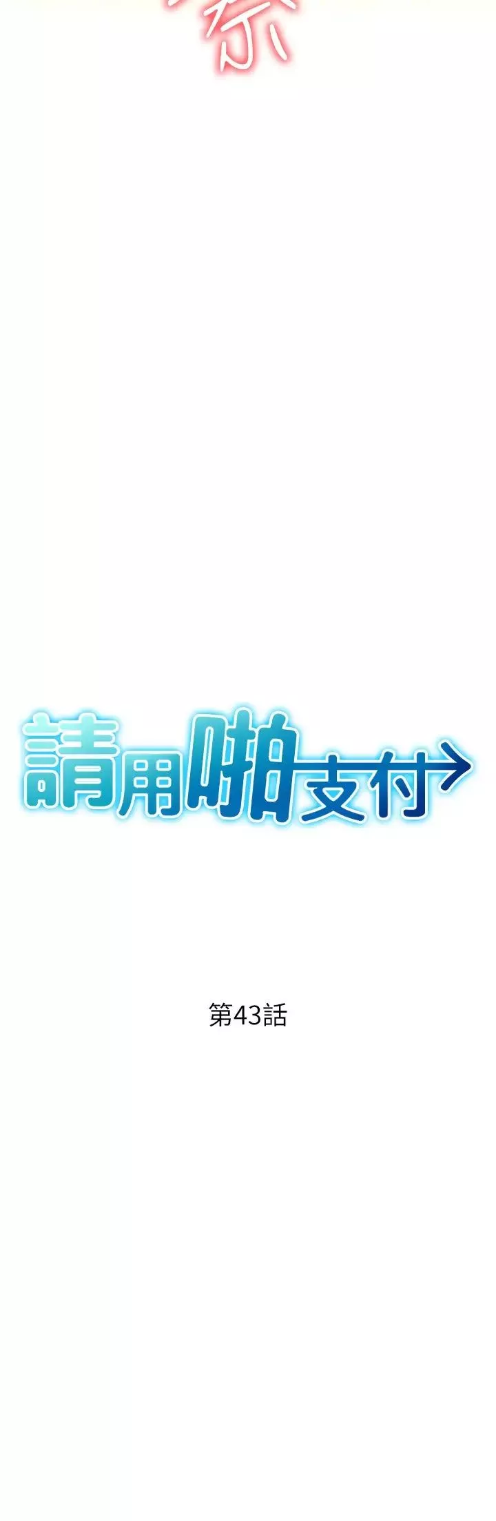 請用啪支付第43話-漏尿高潮的詠心