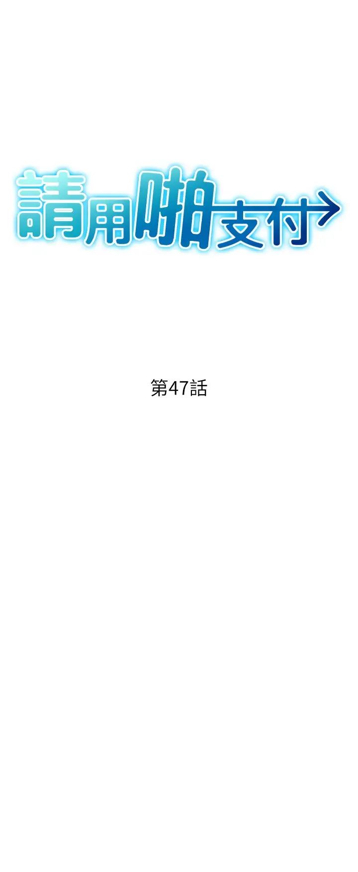 请用啪支付第47话-以后也要射给我,主人♥