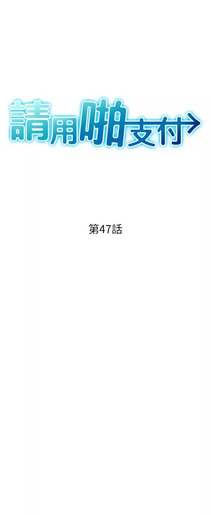 请用啪支付-第47话-以后也要射给我，主人♥ - 图片 4