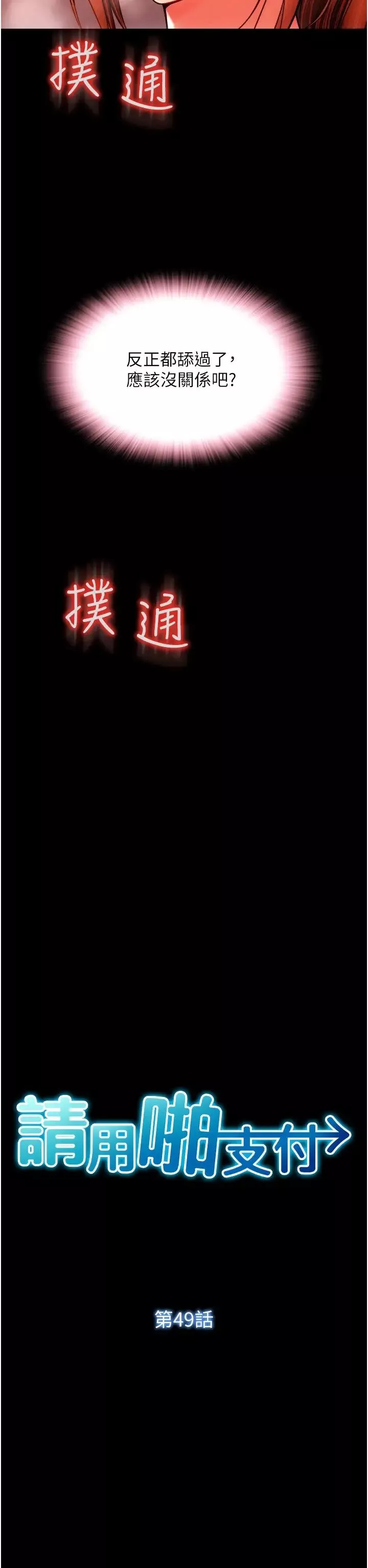 请用啪支付-第49话-咏心美味的小穴 - 图片 4