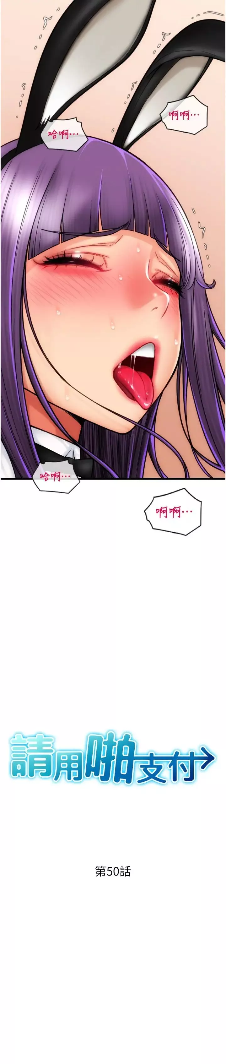 请用啪支付-第50话-淫乱兔女郎的诱惑 - 图片 3