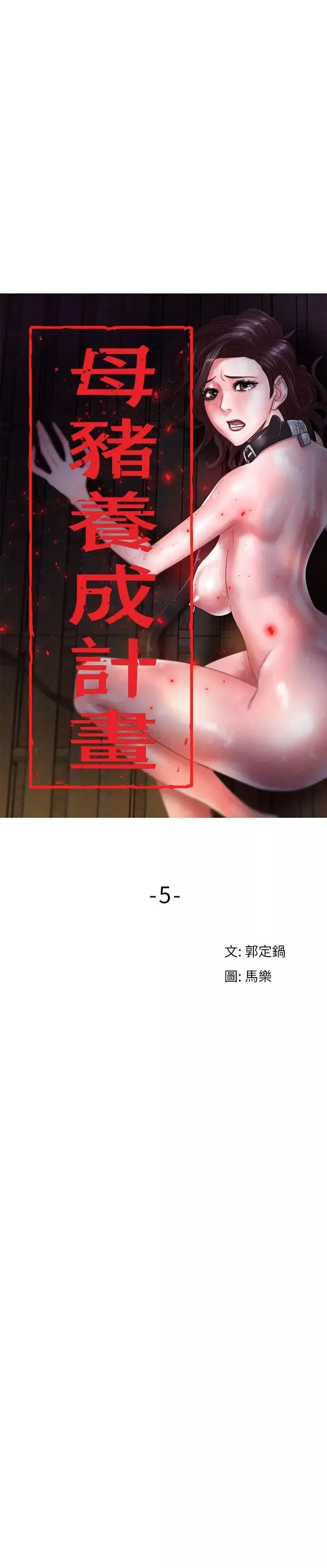 母猪养成计画-第5话-服从 - 图片 6
