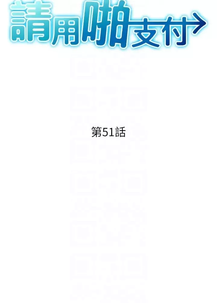 请用啪支付-第51话-兔女郎永不停歇的慾望 - 图片 6