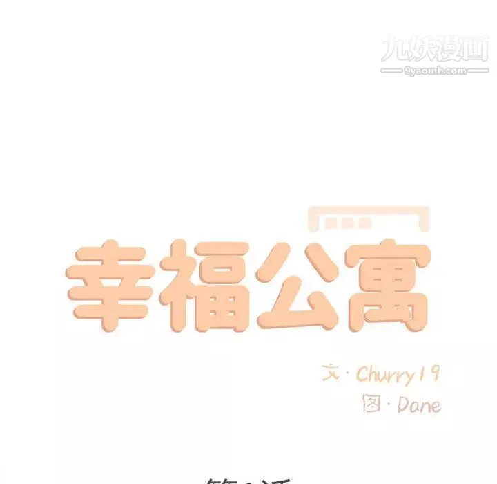 幸福公寓-第1话 - 图片 55