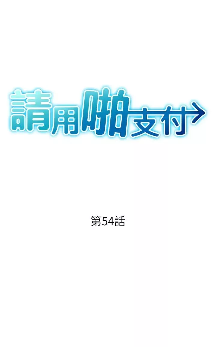 請用啪支付第54話-再用力點摸我…