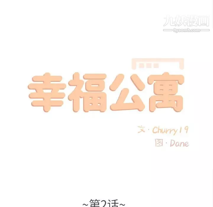 幸福公寓-第2话 - 图片 25