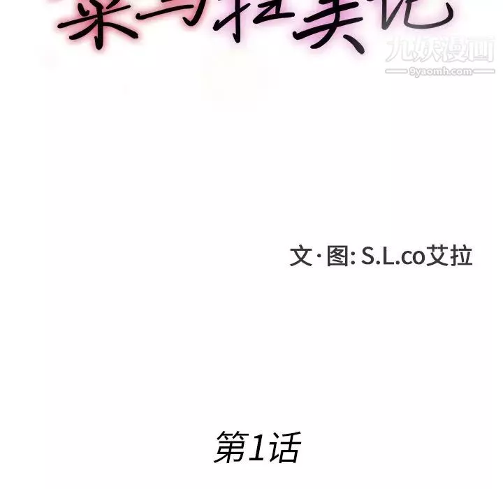 菜鳥掃美記第1话