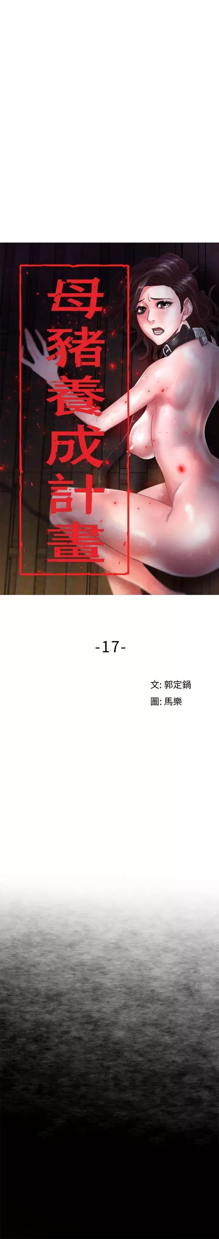 母猪养成计画-第17话-越被侵犯越有快感 - 图片 8