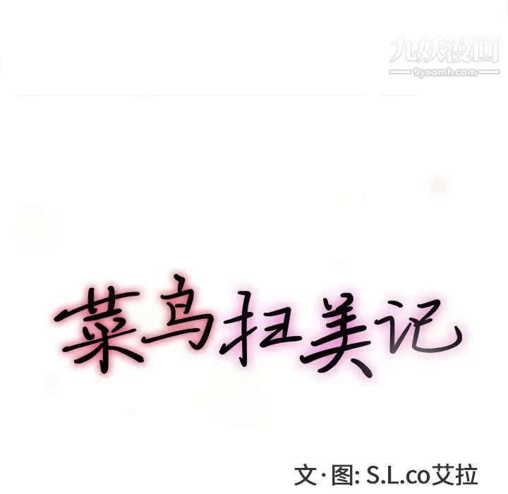 菜鸟扫美记第2话