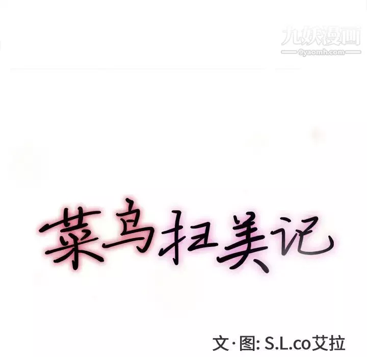 菜鳥掃美記第2话