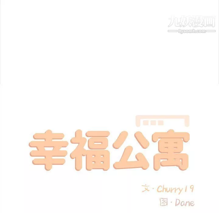 幸福公寓-第6话 - 图片 47