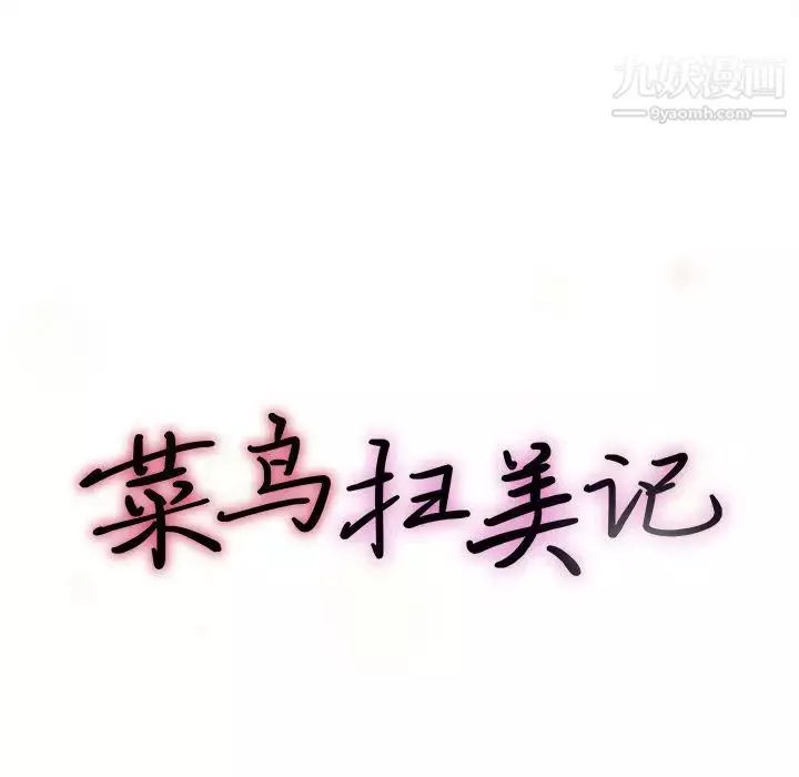 菜鸟扫美记-第6话 - 图片 25