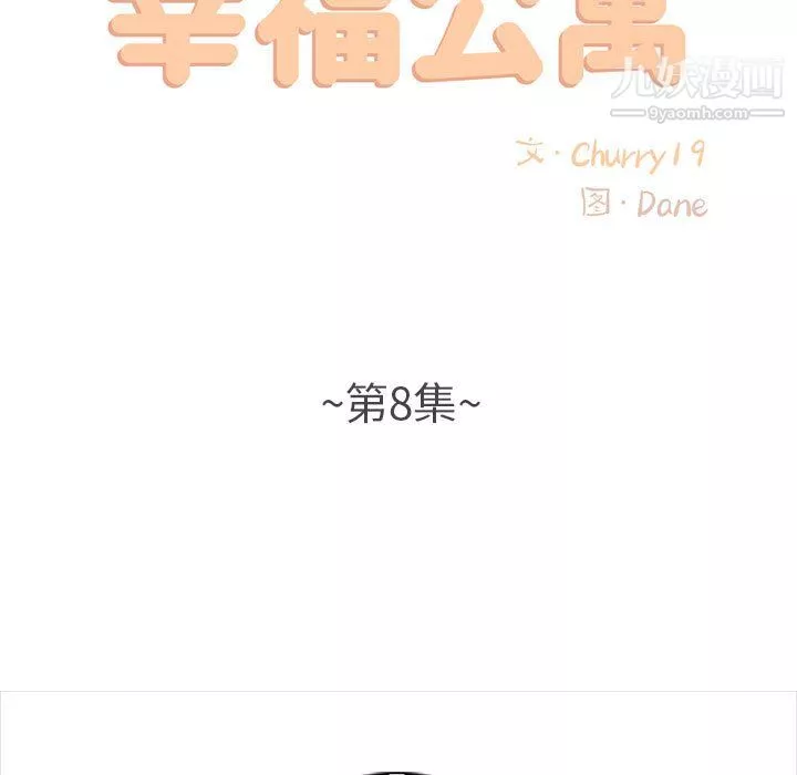 幸福公寓第8話