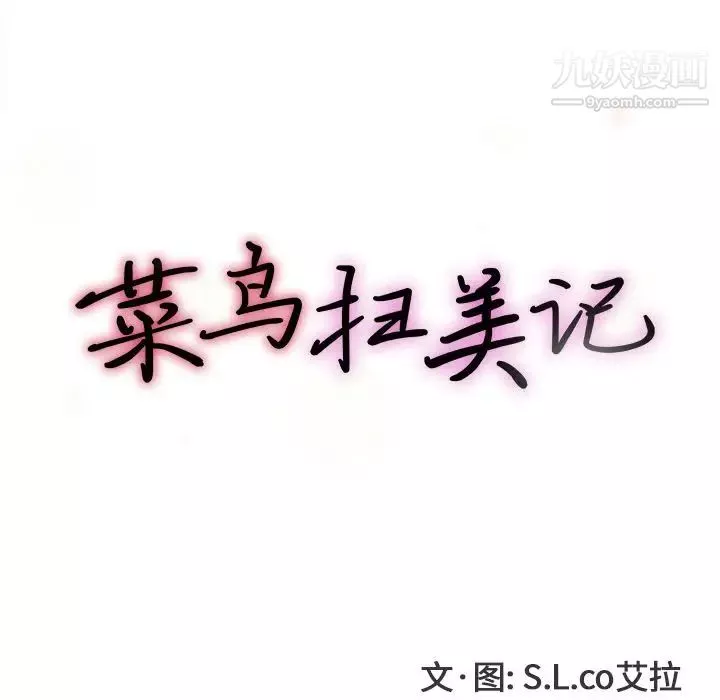菜鳥掃美記第7话