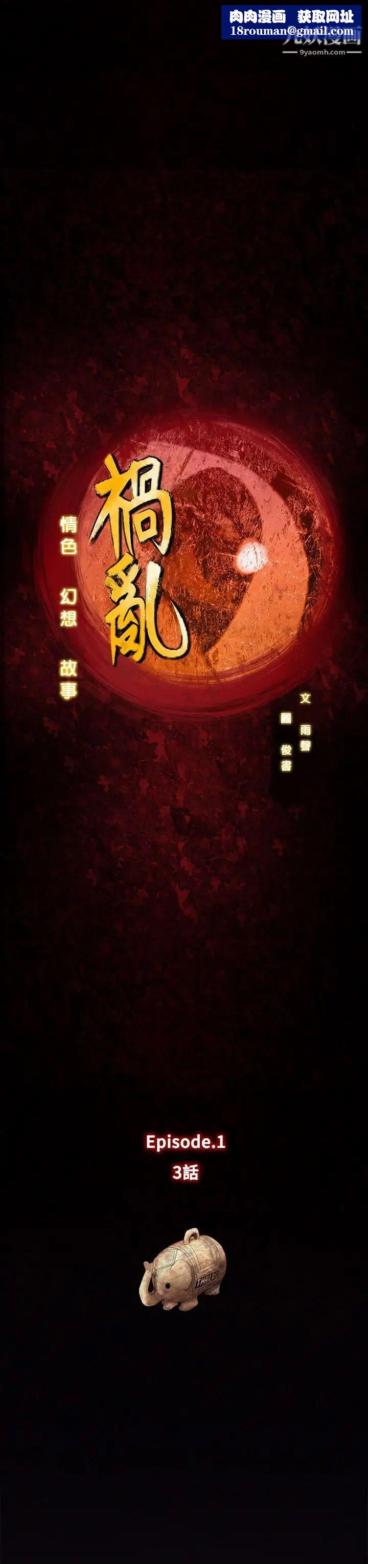 禍亂第3話-侵吞妻子的鑰匙聲3