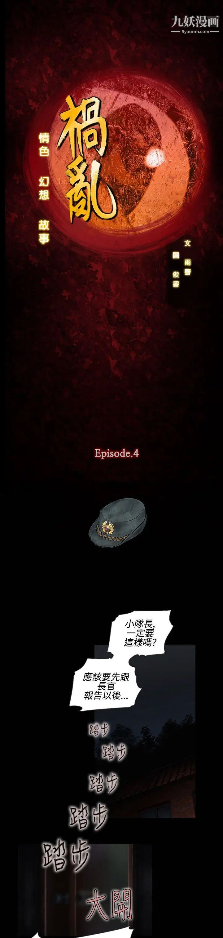 禍亂第13話-女性小隊長的慾望1