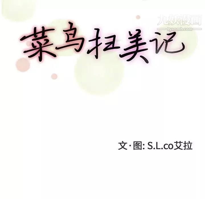 菜鳥掃美記第11话
