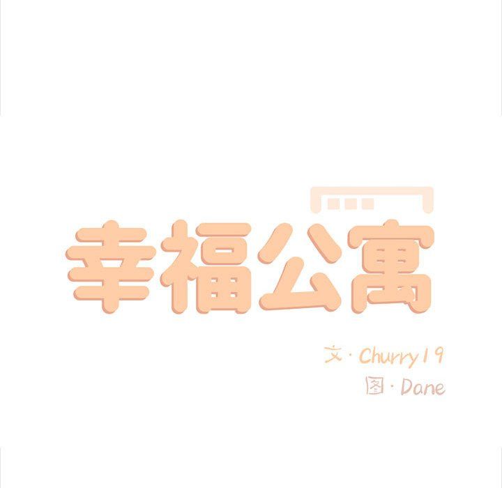 幸福公寓第13话