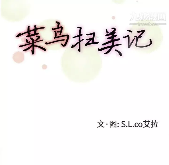 菜鳥掃美記第14话