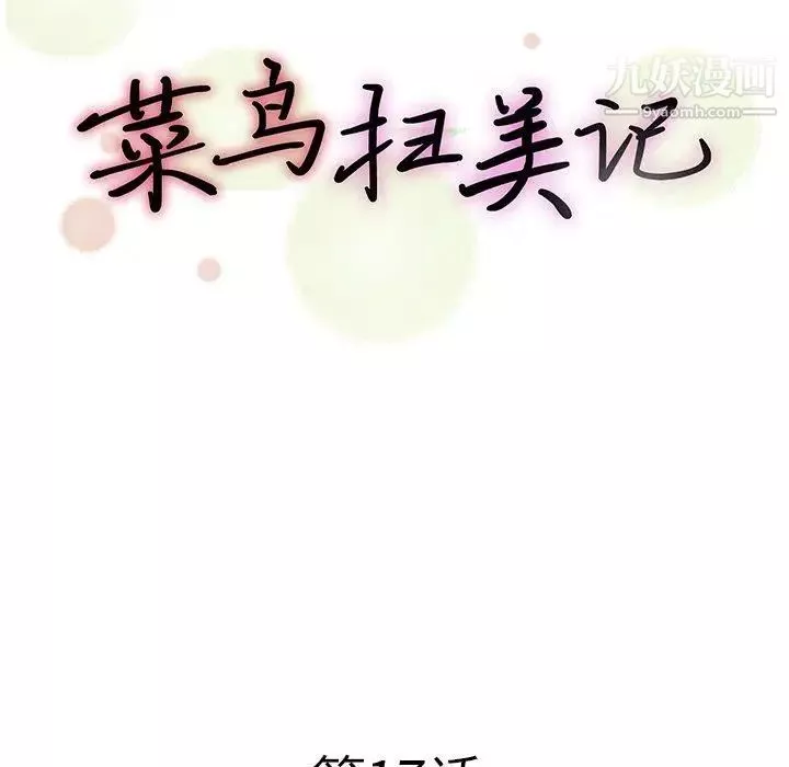 菜鸟扫美记-第17话 - 图片 24