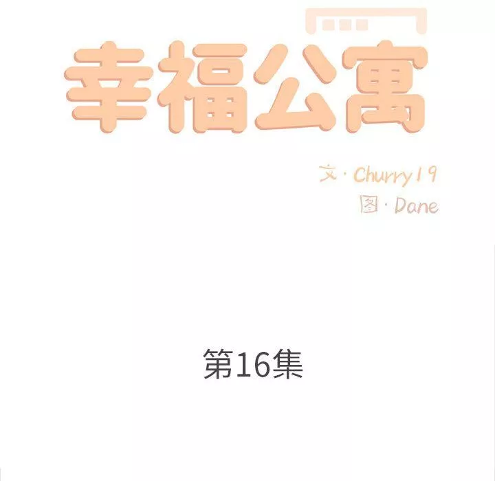 幸福公寓-第16话 - 图片 52