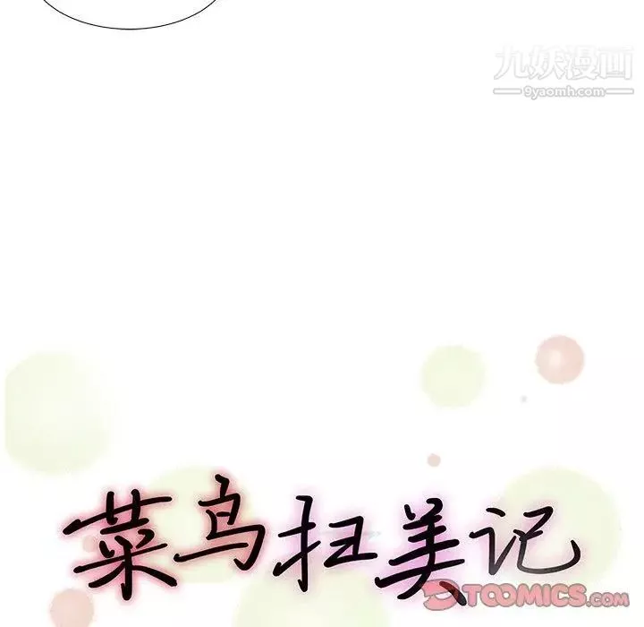 菜鸟扫美记-第18话 - 图片 26