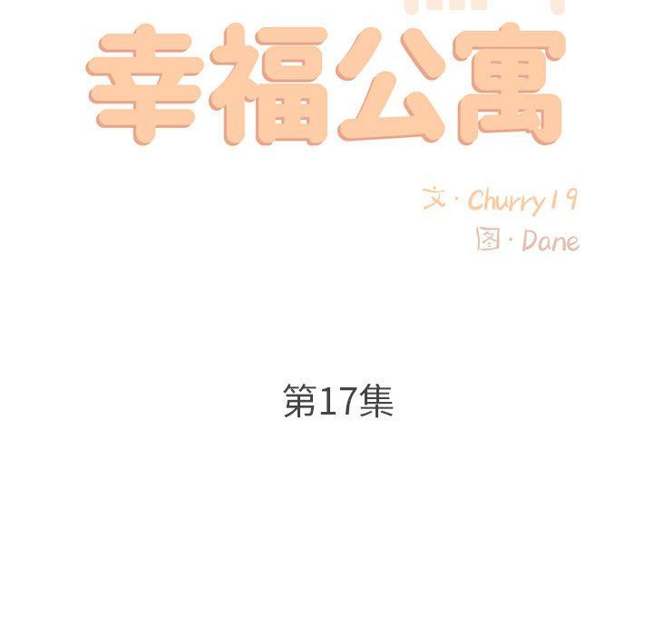 幸福公寓第17话