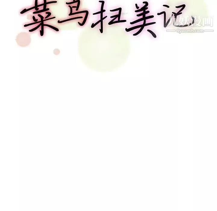 菜鳥掃美記第19话
