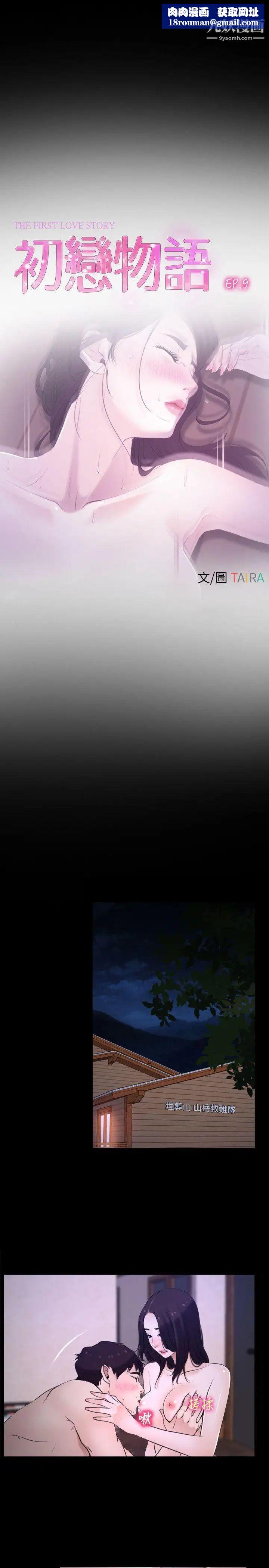 初恋物语第9话-爱的报答