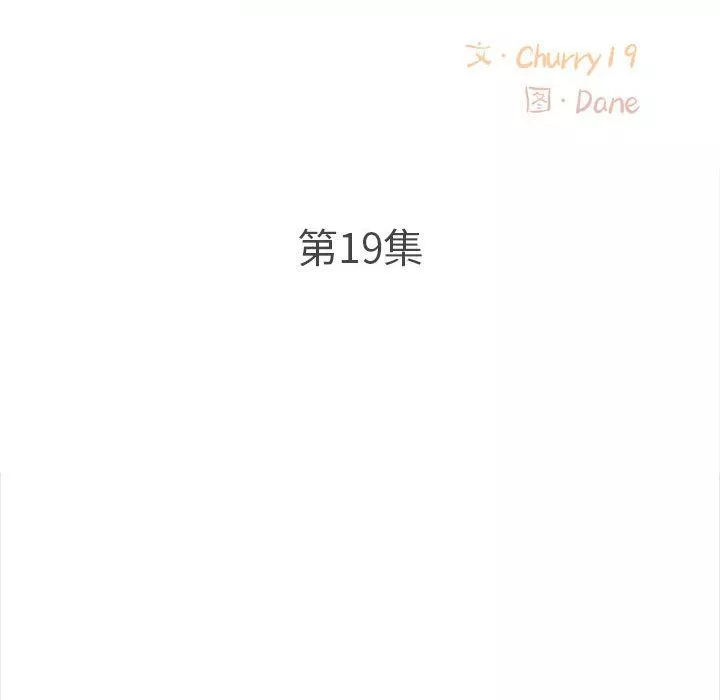 幸福公寓第19話