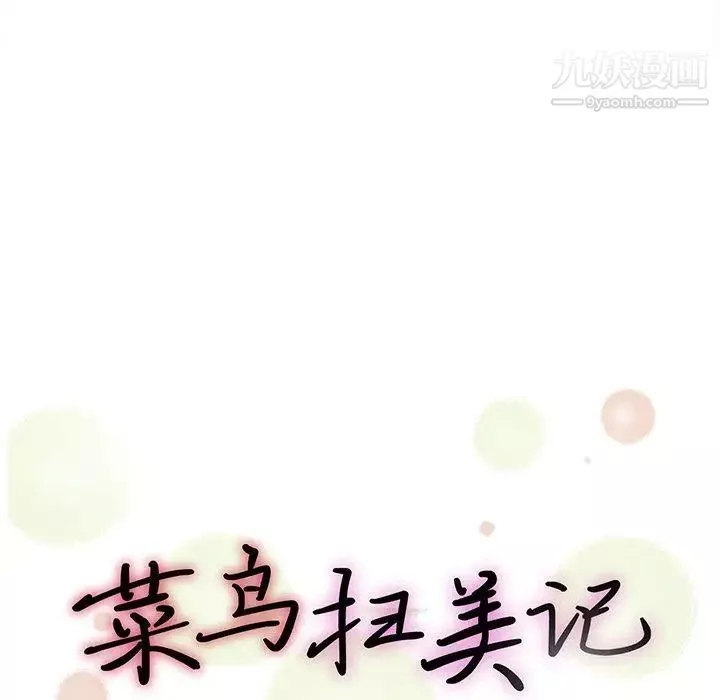 菜鳥掃美記第21话
