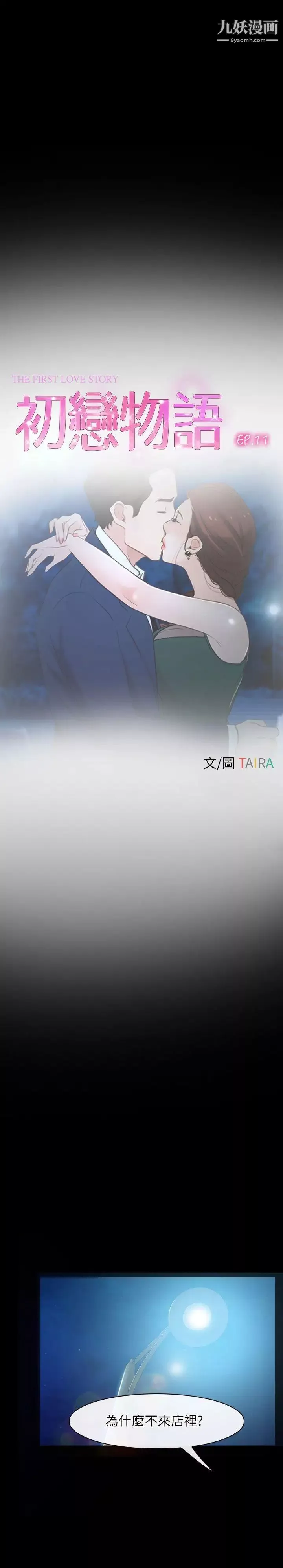 初恋物语-第11话-错综复杂的一天 - 图片 10