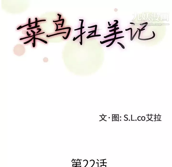 菜鳥掃美記第22话