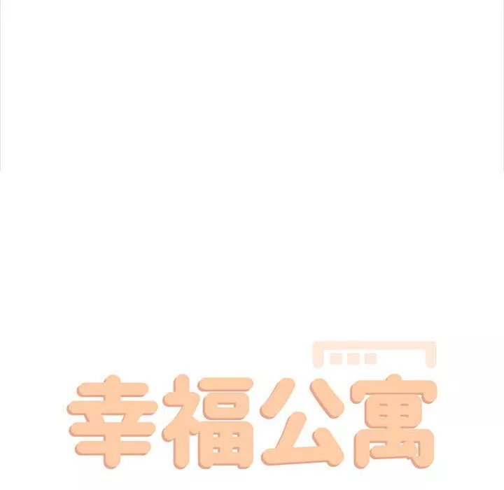 幸福公寓-第21话 - 图片 38