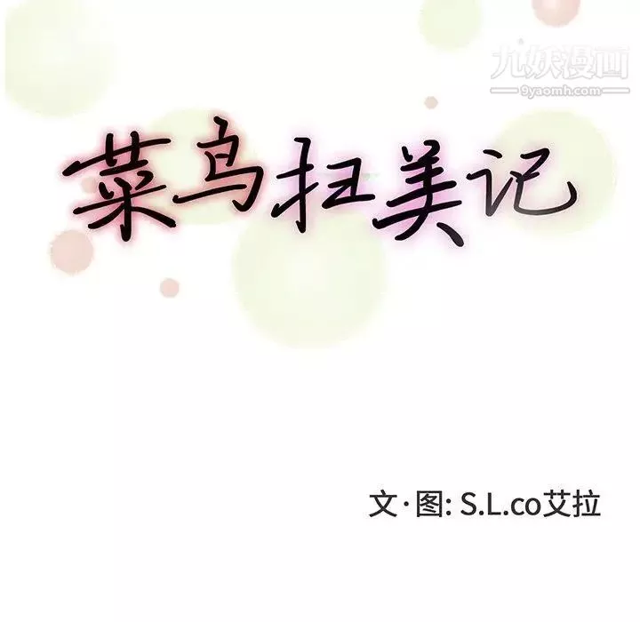 菜鸟扫美记-第24话 - 图片 17