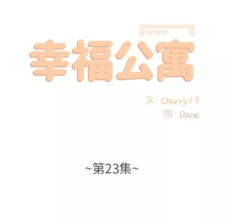 幸福公寓-第23话 - 图片 25