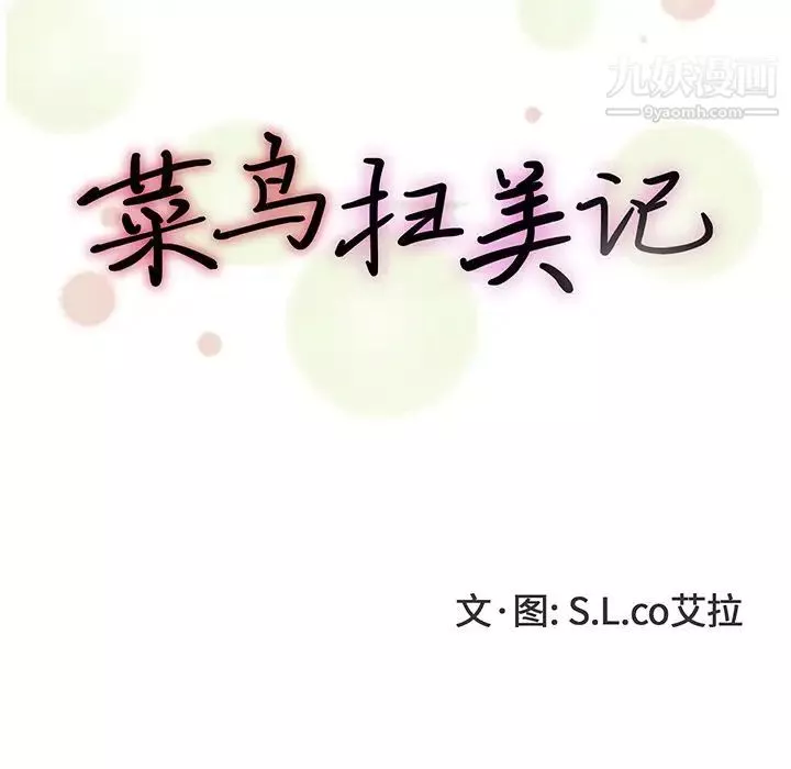 菜鳥掃美記第27话