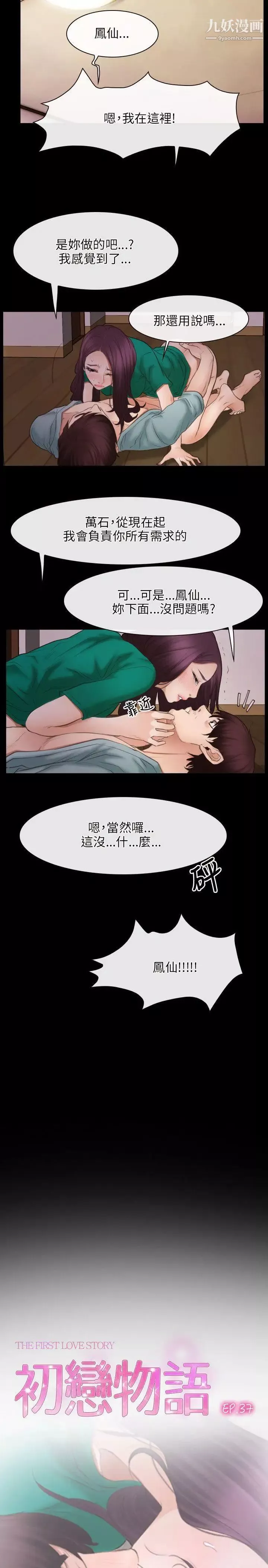 初戀物語第37話-你的女人只有我