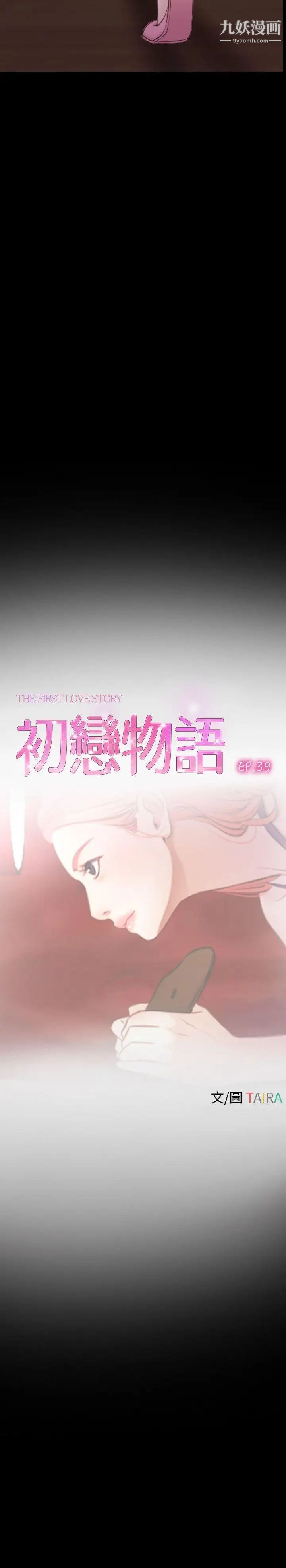 初戀物語第39話-戰鼓響起