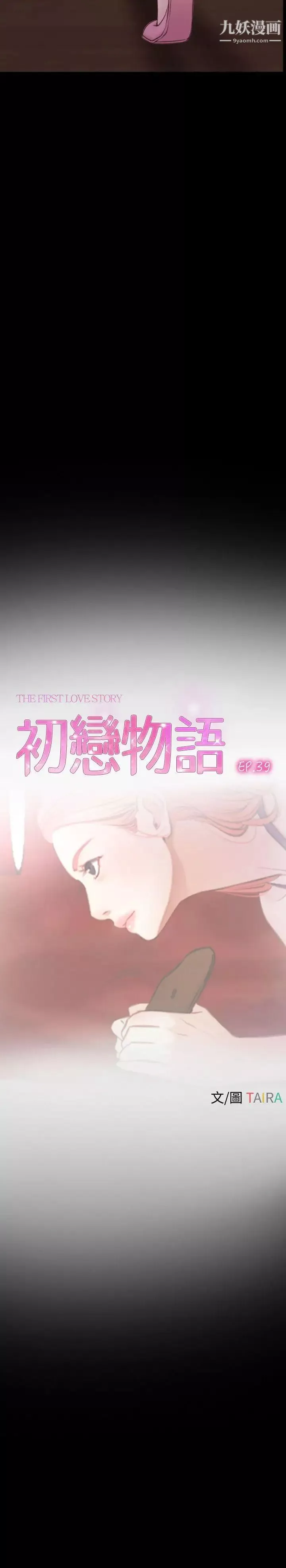 初恋物语-第39话-战鼓响起 - 图片 5