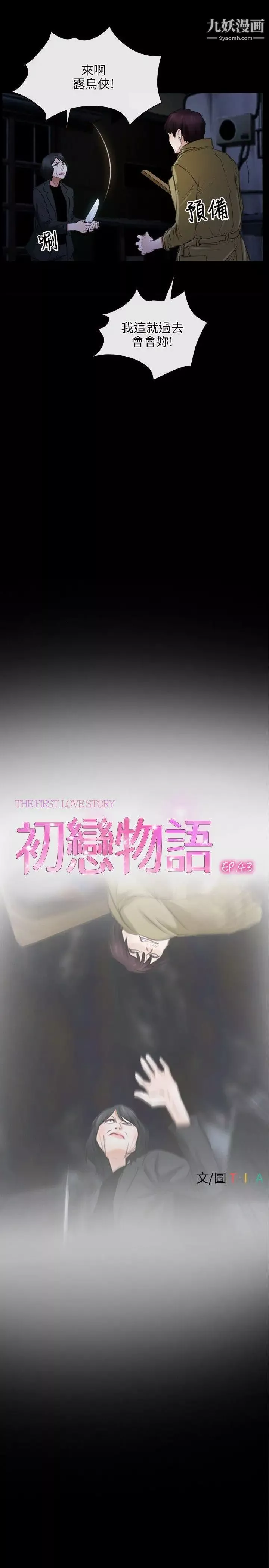 初戀物語第43話-憤怒與興奮交織