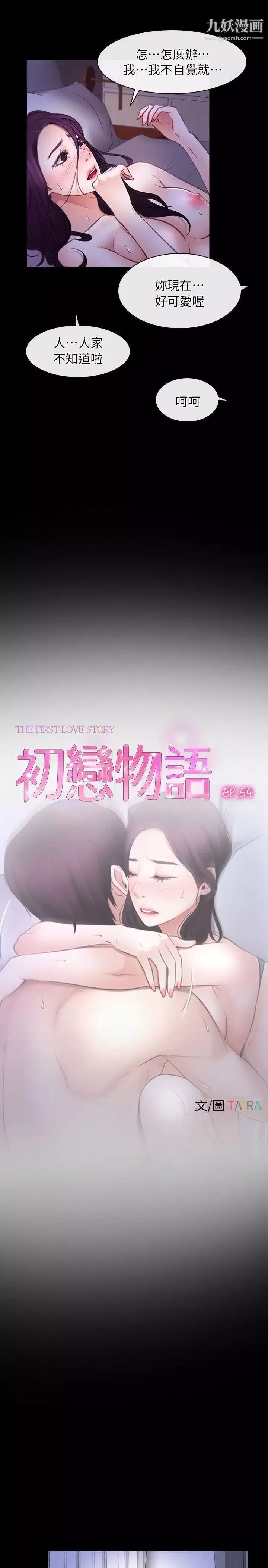 初恋物语-第54话-同床异梦 - 图片 7