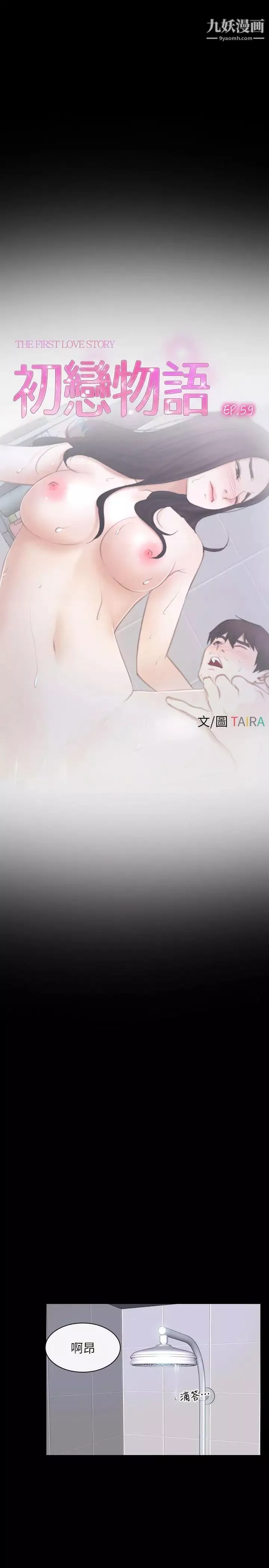初恋物语-第59话-机会之夜 - 图片 3